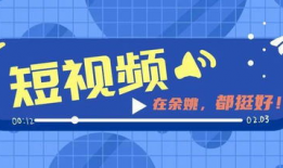 短视频征集大赛,捕捉瞬间，展现创意风采