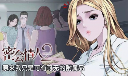 密会情人完整版漫画,禁忌之恋的激情演绎